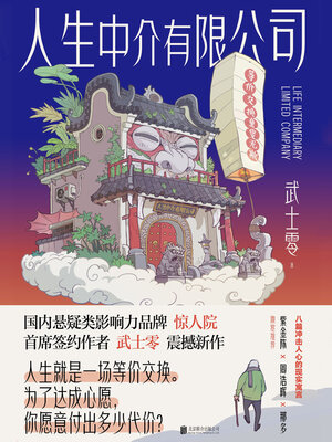 cover image of 人生中介有限公司